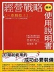 Cover of 經營戰略使用說明書