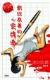 Cover of 獻給惡妻的安魂曲