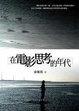 Cover of 在電影思考的年代