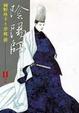 Cover of 陰陽師11