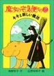 Cover of 魔女の宅急便