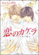 Cover of 恋のカケラ　夏の残像・4