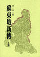 Cover of 蘇東坡新傳