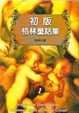 Cover of 初版格林童話集1