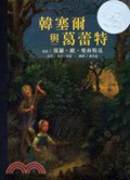 韓賽爾與葛蕾特