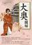 Cover of 大奧圖解