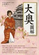 Cover of 大奧圖解