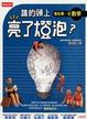 Cover of 誰的頭上亮了燈泡？