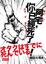 Cover of 阿宅，你已經死了！