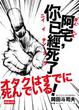 Cover of 阿宅，你已經死了！