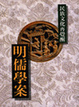 Cover of 明儒學案