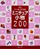 Cover of ドールハウスのミニチュア小物200―全作品わかりやすいプロセス付き