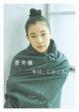 Cover of 蒼井優 今日、このごろ。