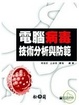 Cover of 電腦病毒技術分析與防範