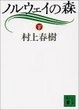 Cover of ノルウェイの森〈下〉