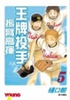 Cover of 王牌投手 - 振臂高揮 05