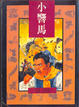 Cover of 小響馬