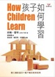 Cover of 孩子如何學習