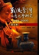 Cover of 戰後台灣的歷史學研究（第五冊）