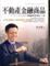 Cover of '不動產金融商品'