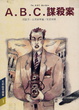 Cover of A.B.C.謀殺案