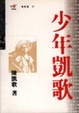 Cover of 少年凱歌
