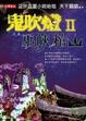 Cover of 鬼吹燈Ⅱ 之五
