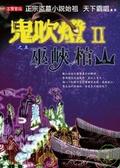 鬼吹燈Ⅱ 之五 巫峽棺山