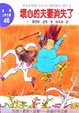 Cover of 壞心的夫妻消失了