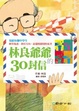 Cover of 林良爺爺的30封信