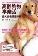 Cover of 高齡狗狗享樂活