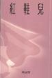 Cover of 紅鞋兒