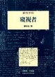 Cover of 窺視者