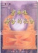 Cover of 會幕理禱告的秘訣
