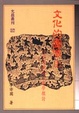 Cover of 文化的圖像