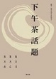 Cover of 下午茶話題