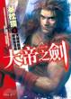 Cover of 大帝之劍【壹】
