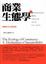 Cover of 商業生態學