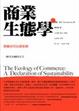 Cover of 商業生態學