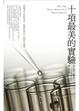 Cover of 十項最美的實驗：實驗桌上的科學家，影響世界的十個偉大發現