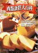 Cover of 西點蛋糕大百科