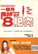 一個月甩掉8公斤肥肉
