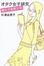 Cover of "オタク女子研究 腐女子思想大系"