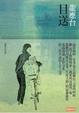 Cover of 目送