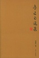 Cover of 鲁迅自选集