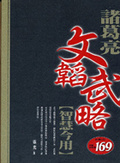 諸葛亮文韜武略 智慧今用