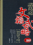 Image of 諸葛亮文韜武略
