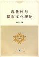 Cover of 現代性與都市文化理論