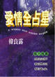 Cover of 愛情全占星