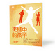 Cover of 夾縫中的孩子